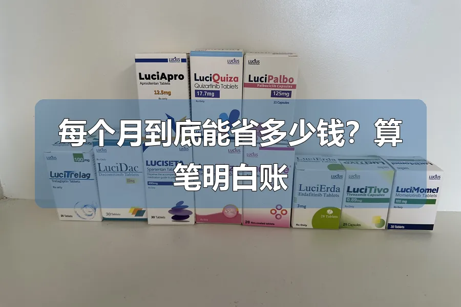 每个月到底能省多少钱?算笔明白账