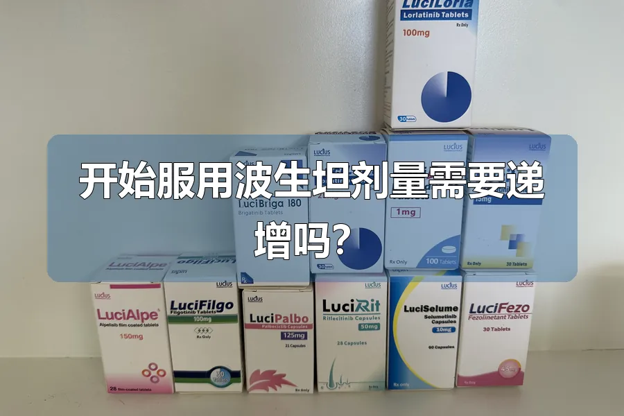 开始服用波生坦剂量需要递增吗?