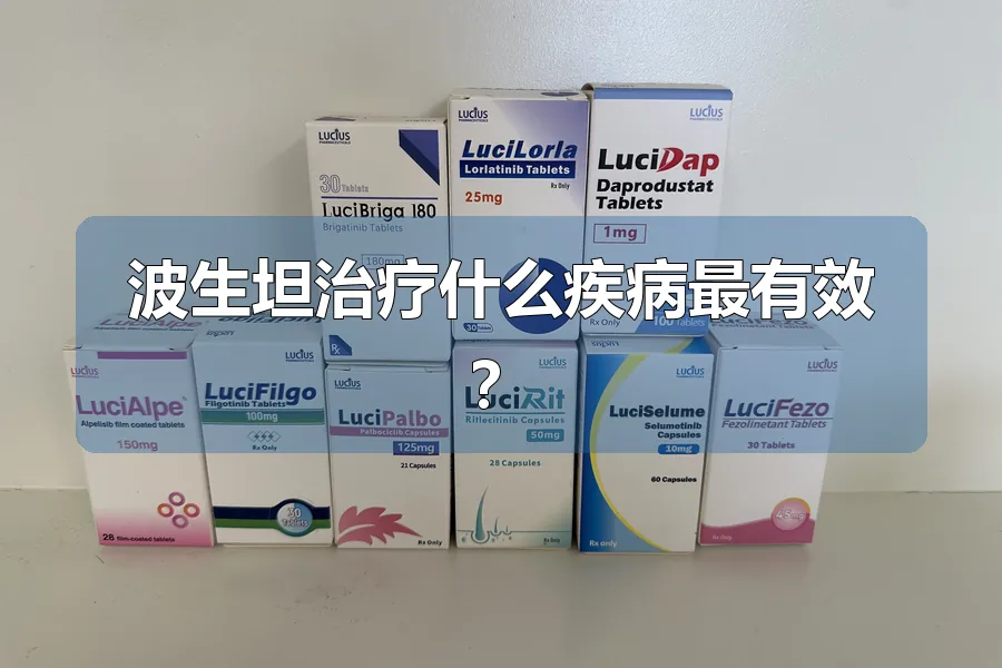 波生坦治疗什么疾病最有效?