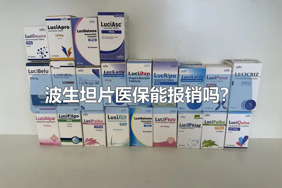 波生坦片医保能报销吗?