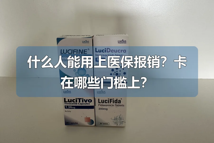 什么人能用上医保报销?卡在哪些门槛上?