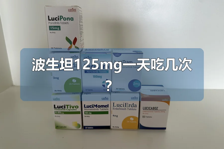 波生坦125mg一天吃几次?