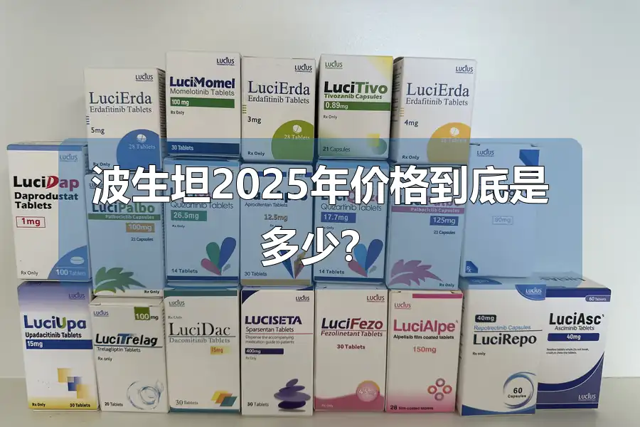 波生坦2025年价格到底是多少?