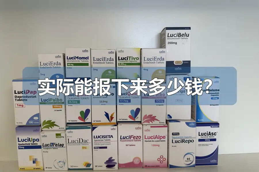 实际能报下来多少钱?