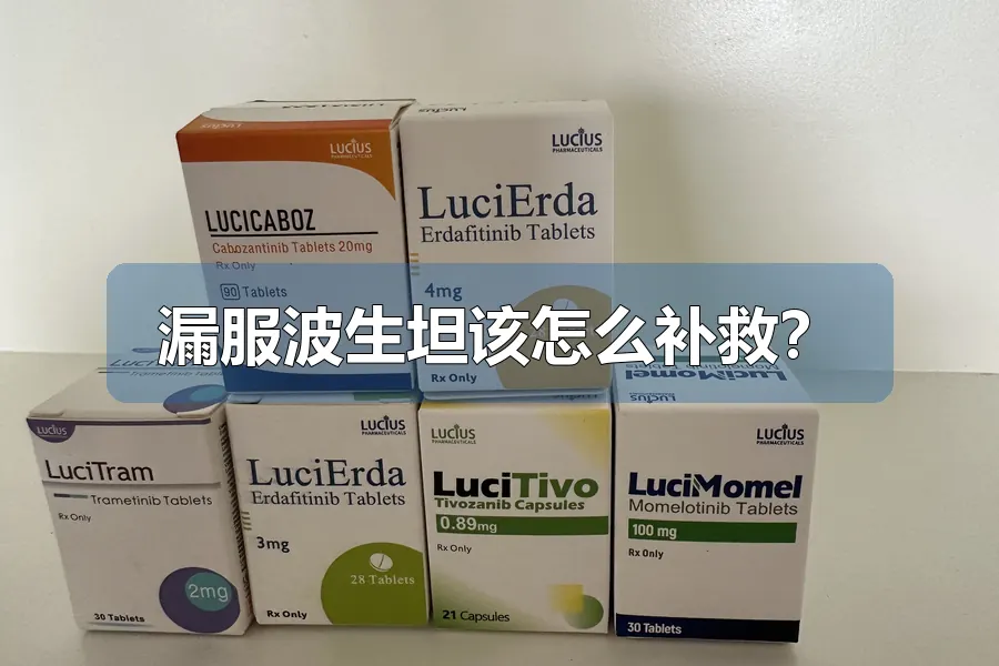 漏服波生坦该怎么补救?